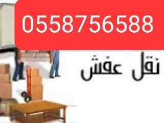 دينا نقل عفش شرق الرياض حي اليرموك 0558756588