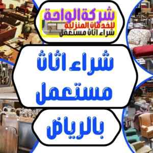شراء اثاث مستعمل بالرمال 0530772004