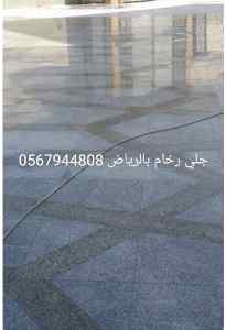 جلي رخام في الرياض 0567944808 جلي بلاط الرياض