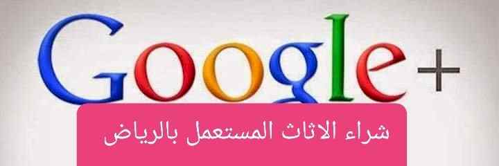 شراء الاثاث المستعمل حي المهدية 0558756588