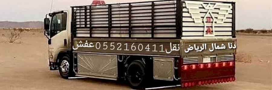 دنا لنقل العفش والبضائع 0552160411داخل الرياض