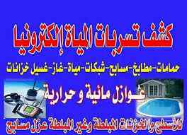كشف تسريب حمامات كشف تسريب مطابخ شركة كشف تهر