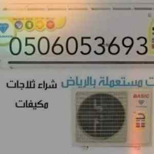 شراء اثاث مستعمل 0506053593