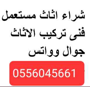 دينا نقل عفش حي العقيق العارض0556045661
