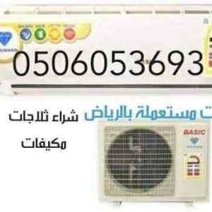 شراء الاثاث المستعمل 0506053693
