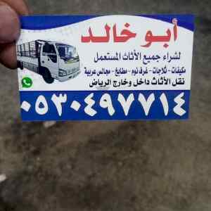 شراء اثاث مستعمل حي الروابي 0530497714 