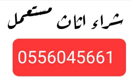 شراء مكيفات مستعمله حي الفواذ 0556045661
