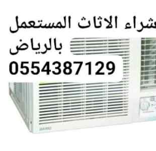 شراء الاثاث المستعمل 0554387129