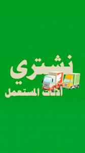 شراء اثاث مستعمل حي المصيف 0556045661