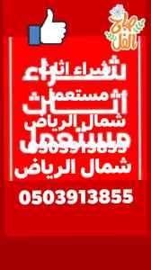 شراء //اثاث //مستعمل //شمال الرياض 0503913855
