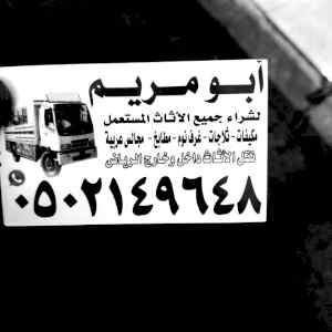 دينا نقل عفش حي العليا 0502149648