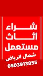 (شراء) (اثاث) (مستعمل) شمال الرياض 0503913855