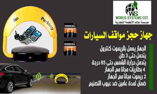 مصد مواقف السيارات 0556036028