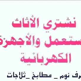 شراء اثاث مستعمل شمال الرياض 0503913855 