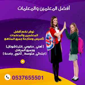 مدرسين ومدرسات خصوصي تبوك 0537655501