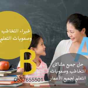 أخصائي تخاطب و توحد وصعوبات تعلم 0537655501 