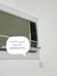 شراء اثاث مستعمل شمال الرياض 0539369722 