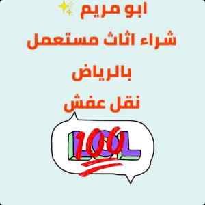 راعي شراء اثاث مستعمل حي الرمال 0536166512