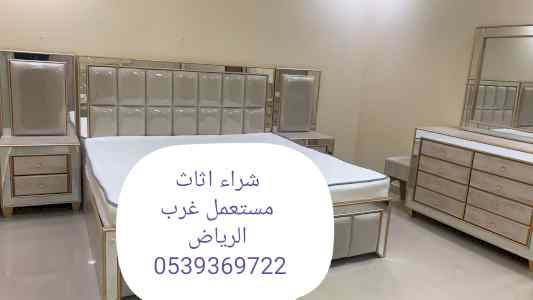 شراء اثاث مستعمل شمال الرياض 0539369722 