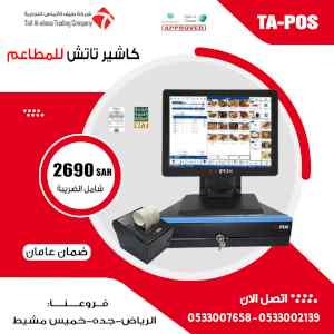 افضل جهاز كاشير لمس للمطاعم 