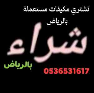 محل شراء الأثاث المستعمل حي المهدية0536531617