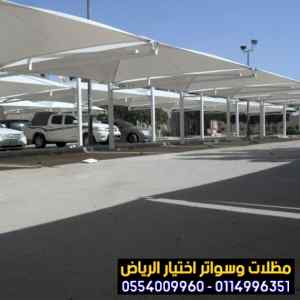 مظلات وسواتر التخصصي: الاختيار الاول 05005596