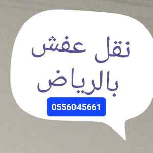 شراء الأثاث المستعمل حي النظيم 0556045661