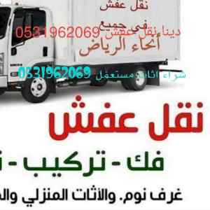 راعي دينا نقل عفش حي الروضه 0533401774 نشتري 