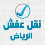 دينا نقل عفش بحي النرجس حي العارض0َ503559450 