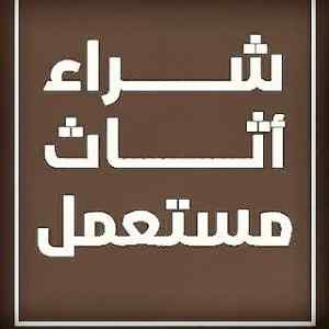 شراء الأثاث المستعمل حي النهضة ٠٥٥٦٠٤٥٦٦١