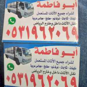محل شراء اثاث مستعمل حي القيروان 0533401774