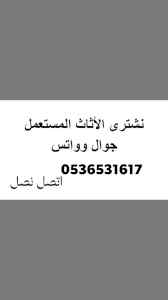 محل شراء الأثاث مستعمل حي المروج 0536531617
