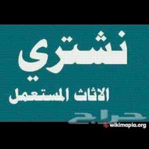 شراء اثاث مستعمل حي الندوه0500614978