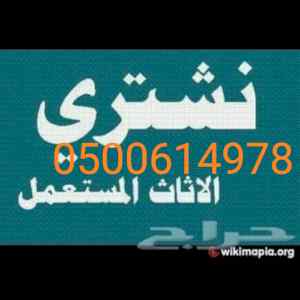 شراء اثاث مستعمل حي الازدهار. 0500614978 نقل 