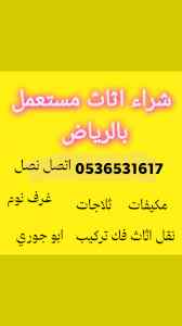 محل شراء اثاث مستعمل حي الحمراء 0536531617