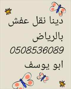 دينا نقل عفش بالرياض 0508536089 