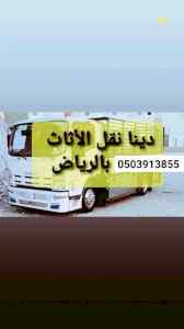 نجار /فك /وتركيب /حي /المصيف /0503913855 