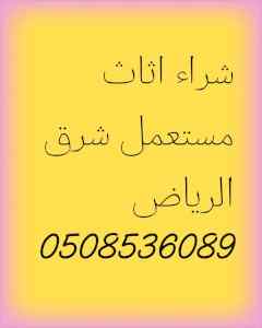 دينا نقل عفش شرق الرياض 0508536089 