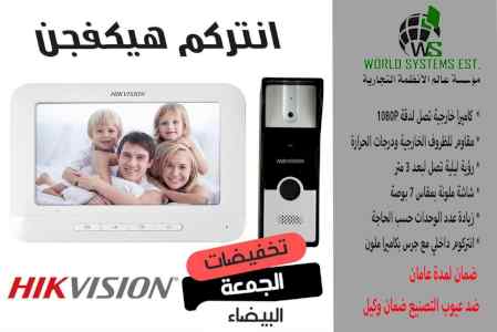 عروض علي الانتركوم من هيكفيجن 0556036028