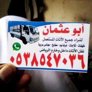 شراء /اثاث /مستعمل /حي /العقيق /0503913855 