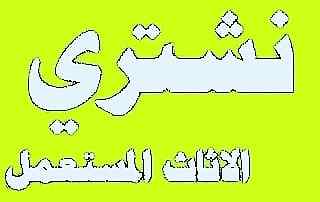 شراء اثاث مستعمل حي السويدي 0536166512