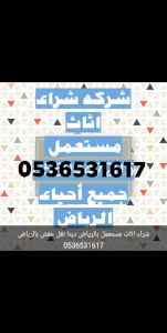 شراء اثاث غرف نوم مستعمل حي المهدية 053653161