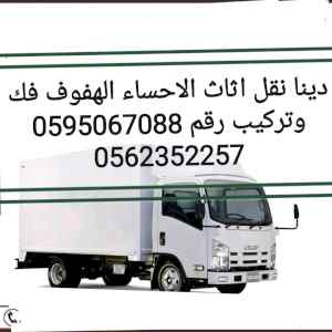 نقل عفش الأحساء الهفوف 