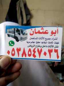 شراء//اثاث//مستعمل//شرق الرياض//0503913855 