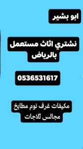 شراء اثاث مستعمل حي المروج  0536531617