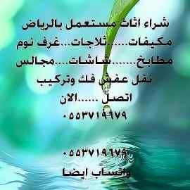 شراء أثاث مستعمل بالرياض 