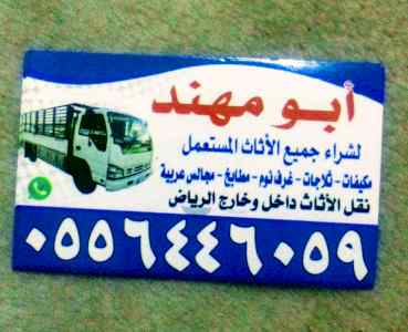 شراء اثاث مستعمل حي الخليج