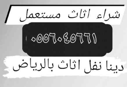 شراء اثاث مستعمل حي الفيحاء ٠٥٥٦٠٤٥٦٦١