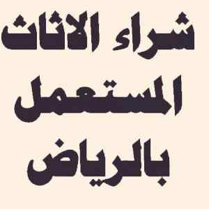شراء اثاث مستعمل حي الفيحاء ٠٥٥٨٧٥٦٥٨٨
