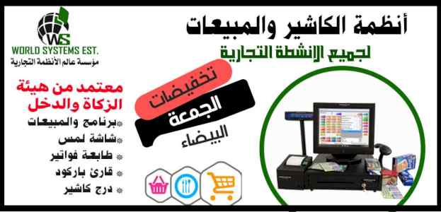 انظمة الكاشير والمبيعات 0556032051